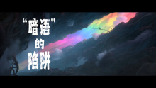 AIGC最佳视效获奖禁毒短片《“暗语”的陷阱》
